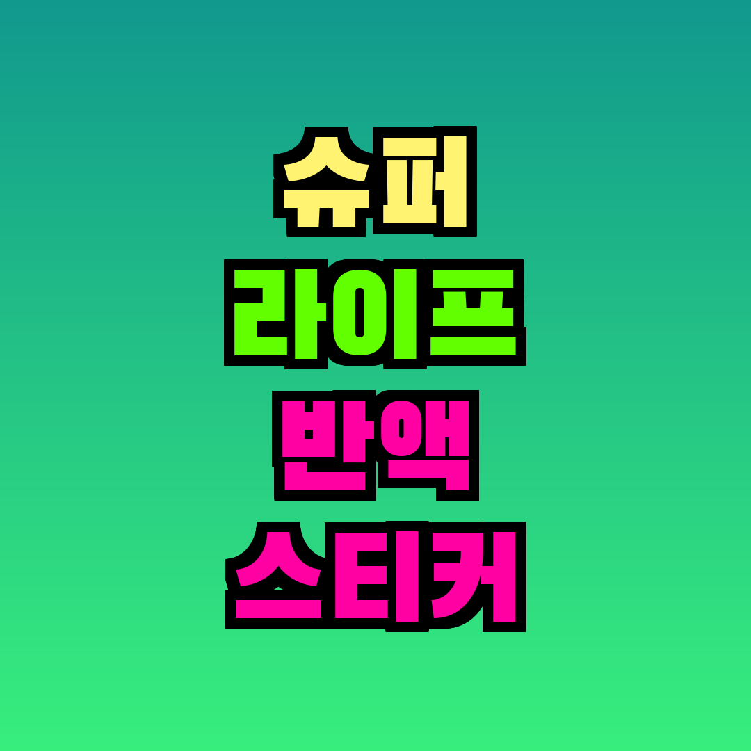 슈퍼 라이프 반액 스티커 시간