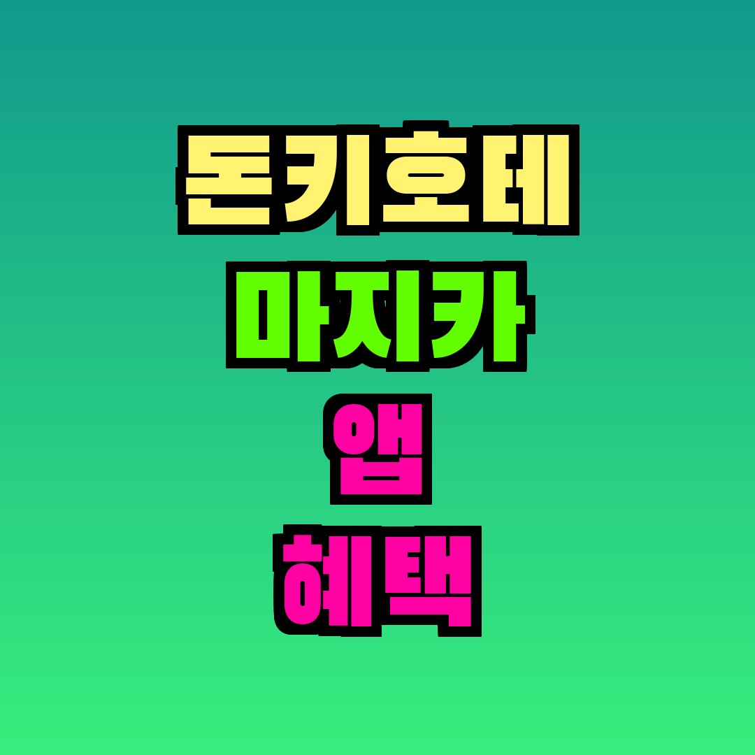 돈키호테 마지카 앱 혜택