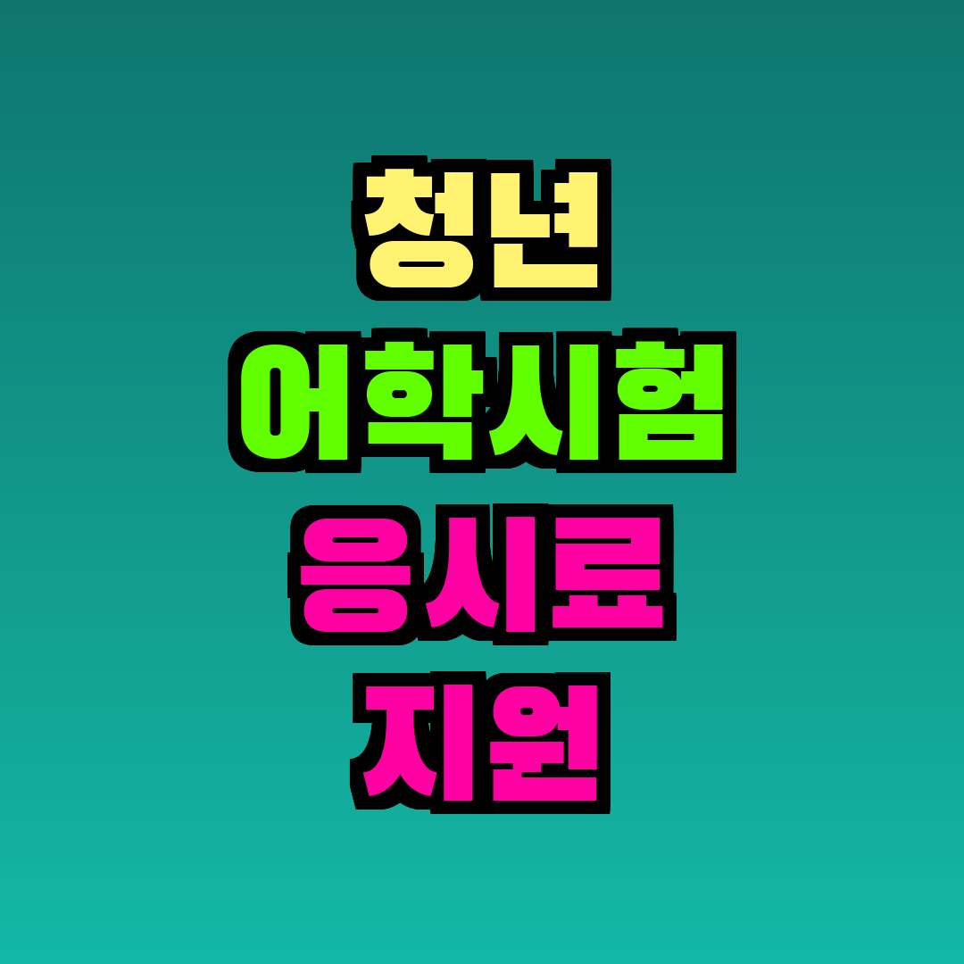 청년 어학시험 응시료 지원