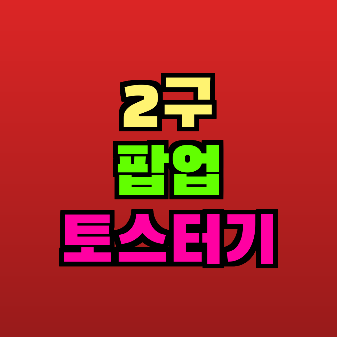 2구 팝업 토스터기 추천