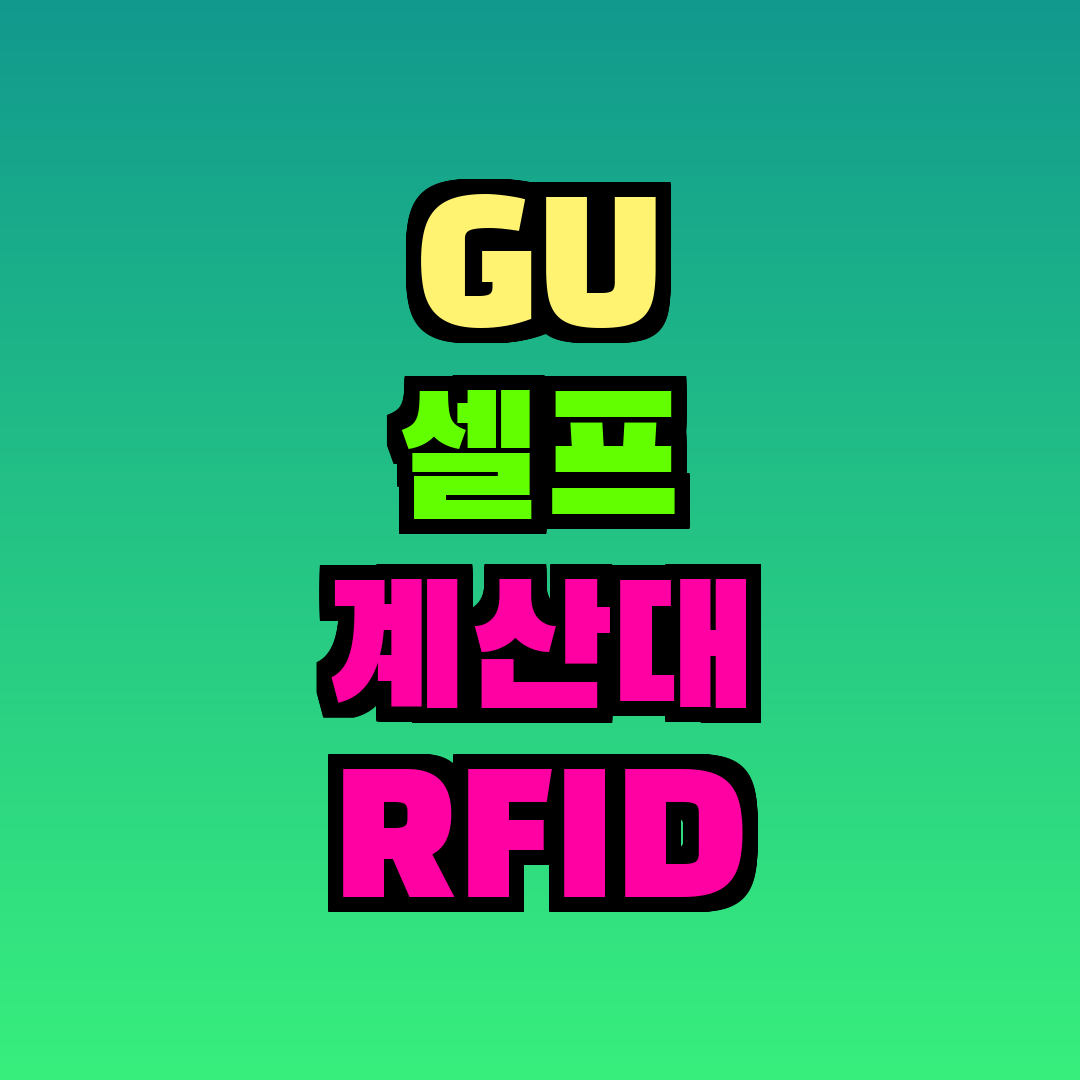 GU 셀프 계산대 RFID 결제