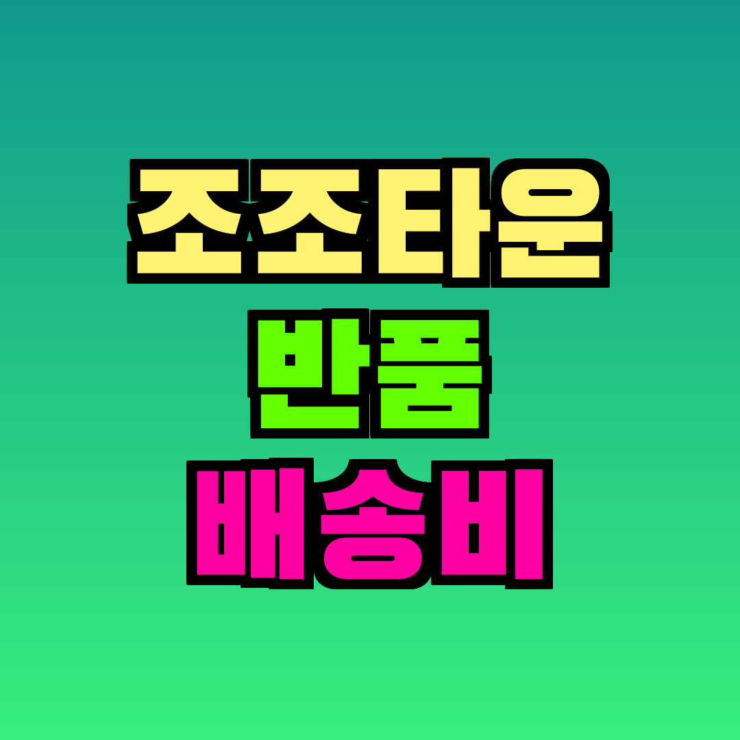 조조타운 반품 배송비