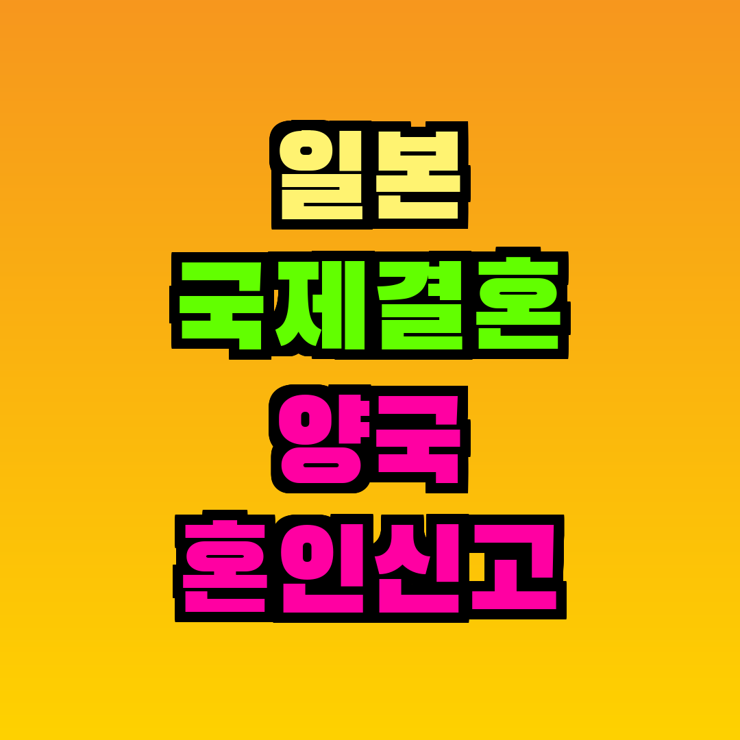 일본 국제결혼 양국 혼인신고 순서