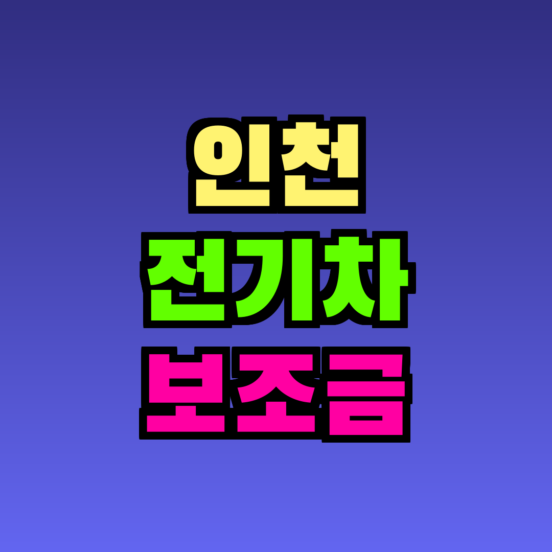 인천 전기차 보조금