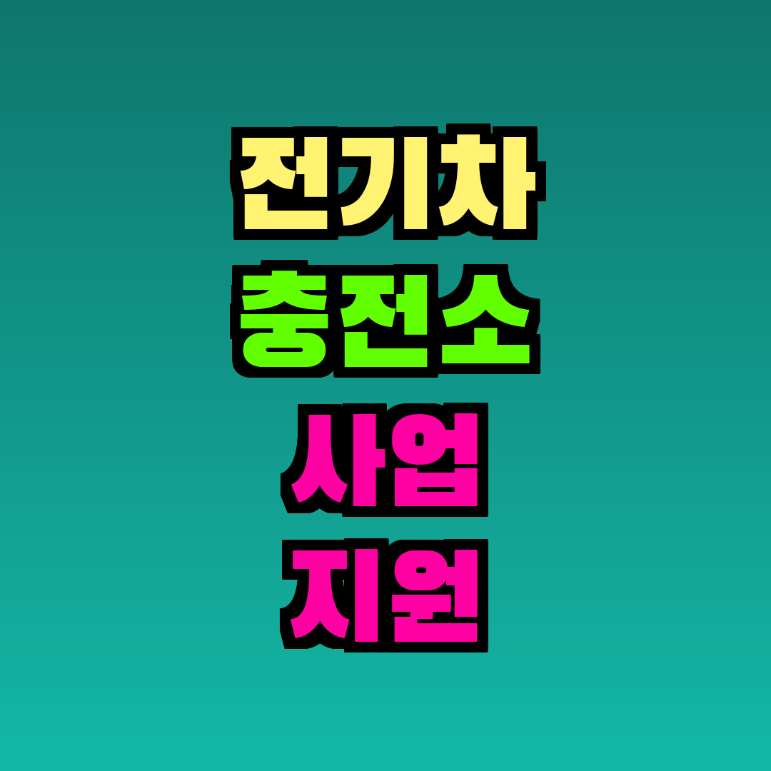 전기차 충전소 사업 지원