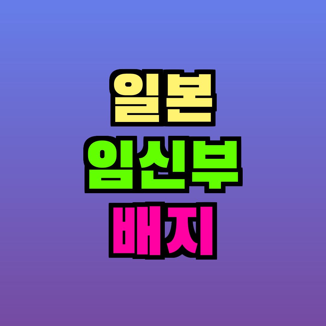 일본 임신부 배지