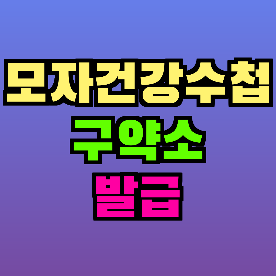 모자건강수첩 구약소 발급