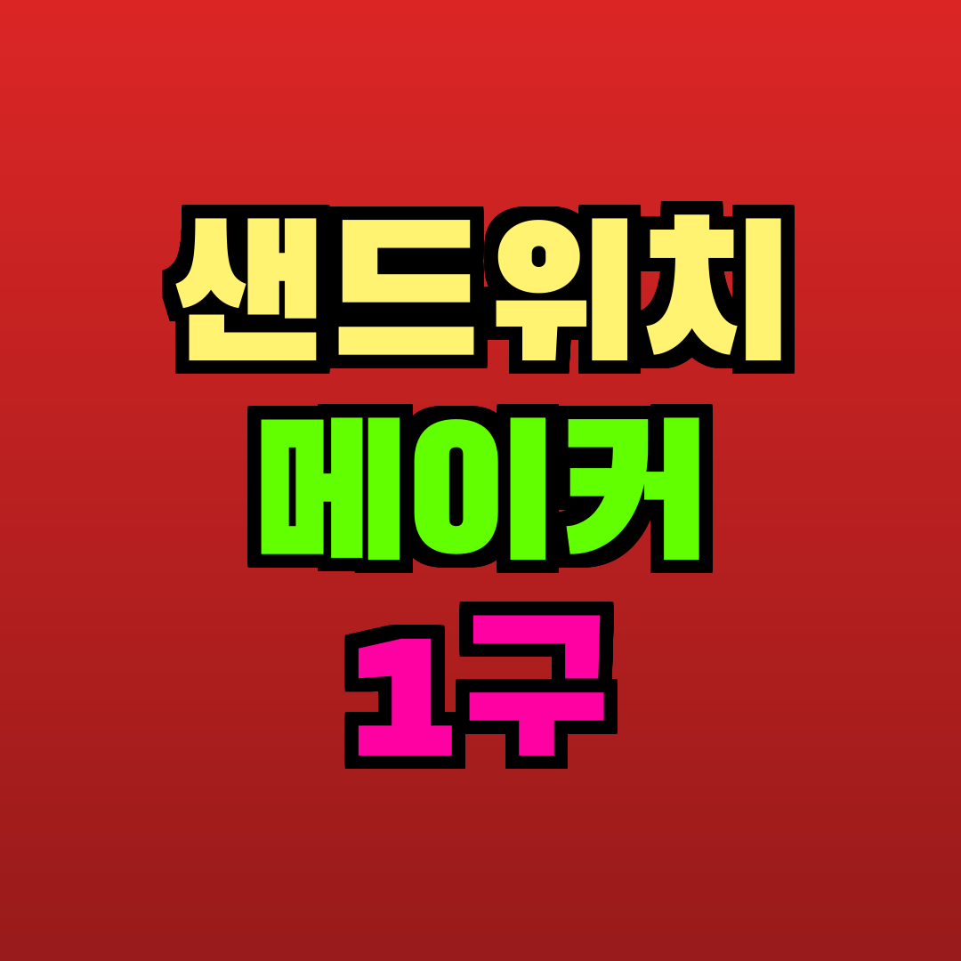 샌드위치 메이커 1구 추천