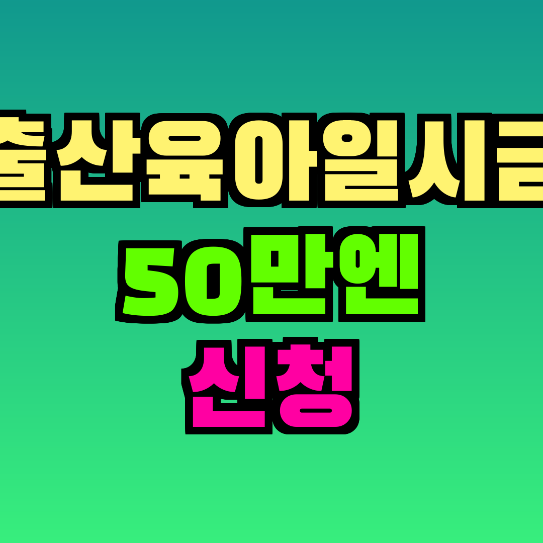 출산육아일시금 50만엔 신청