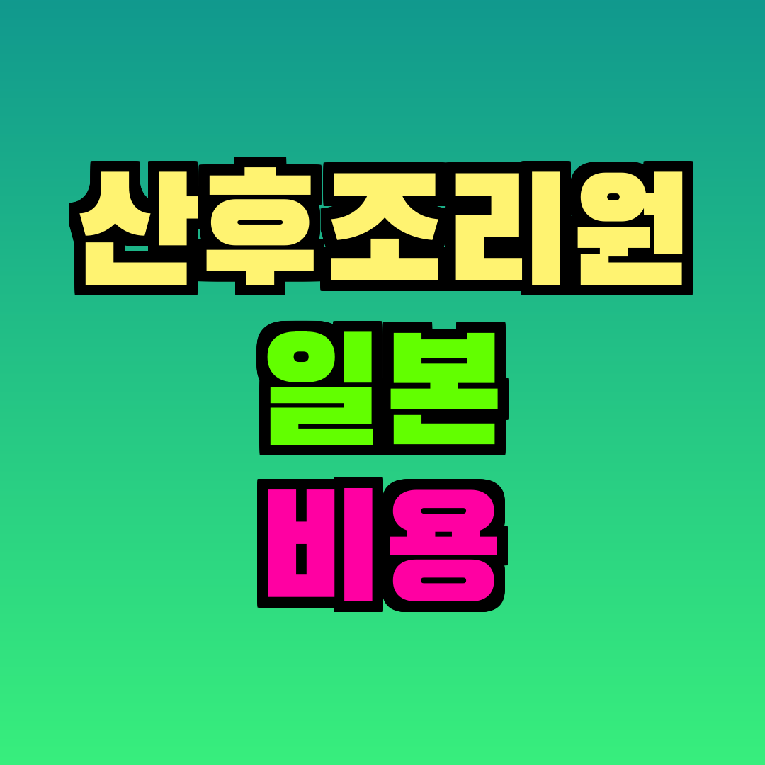 산후조리원 일본 비용