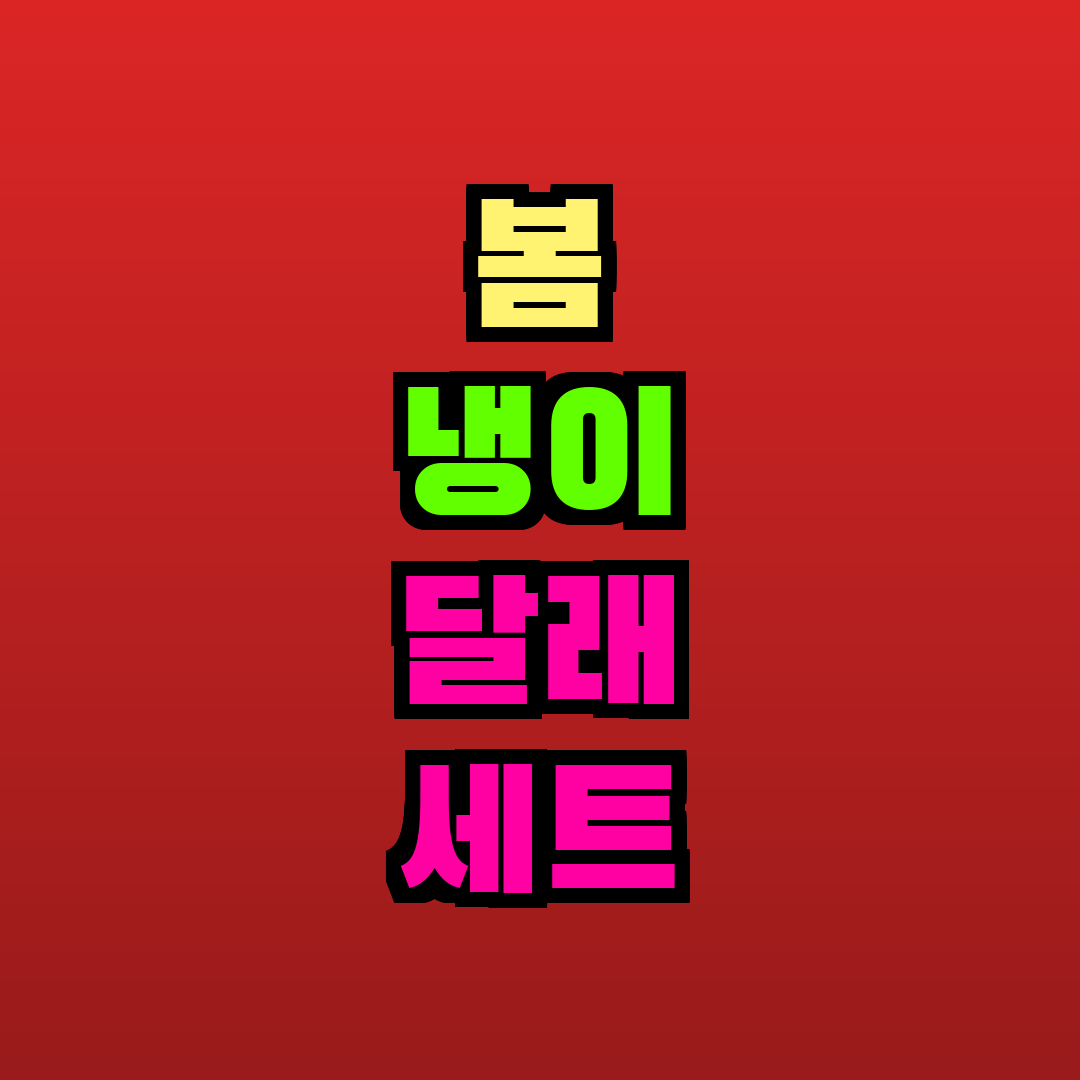 봄 냉이 달래 세트 추천