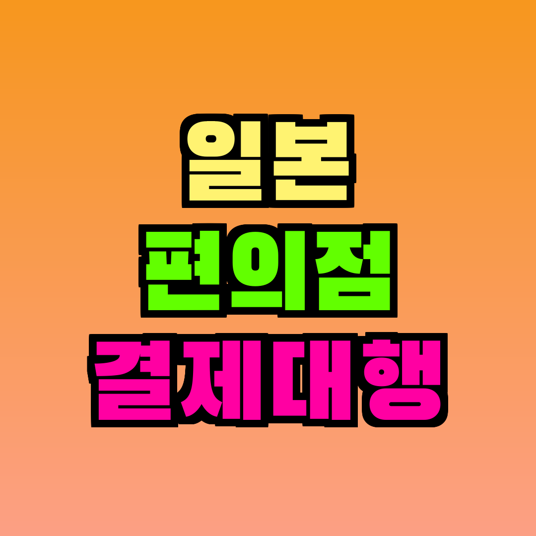 일본 편의점 결제대행
