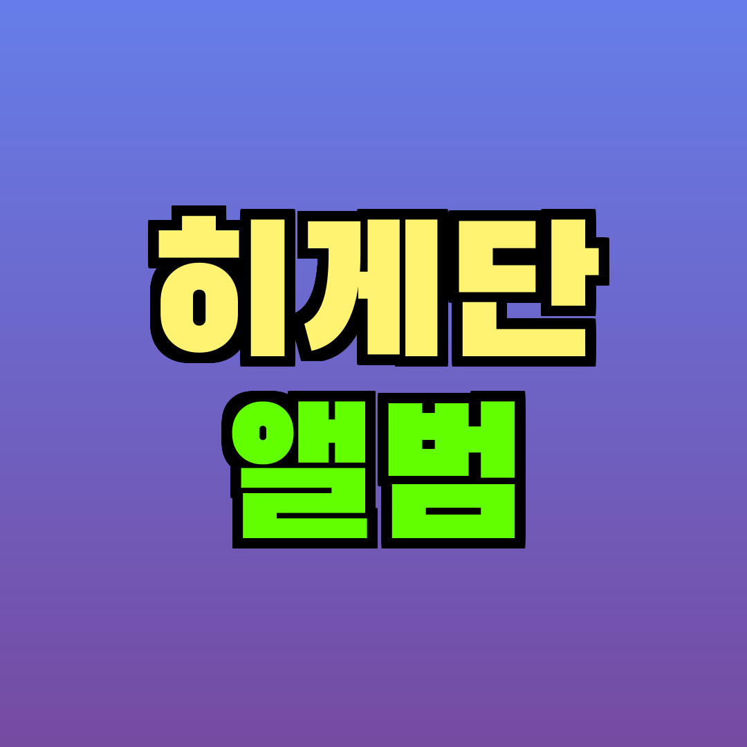 히게단 앨범