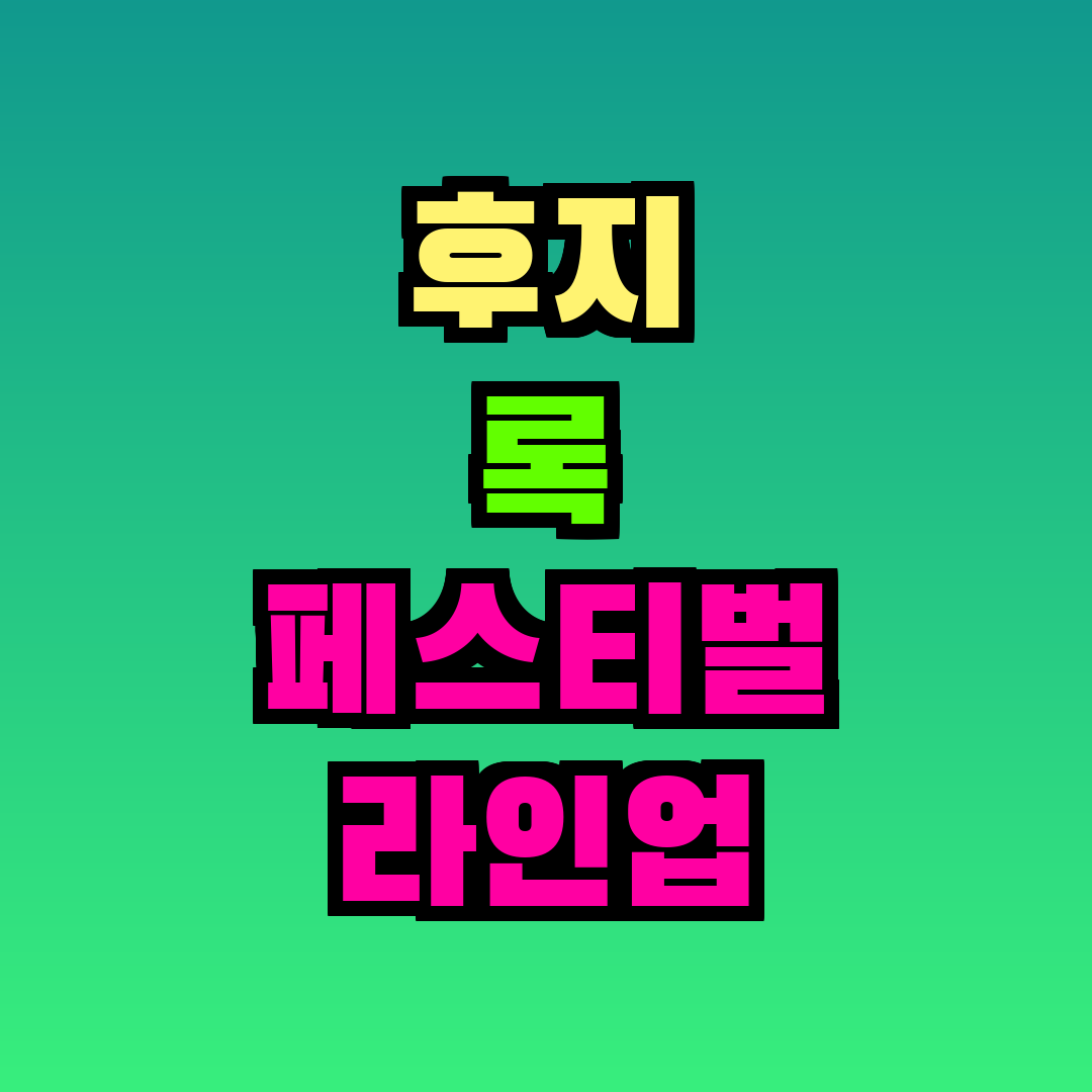 후지 록 페스티벌 라인업