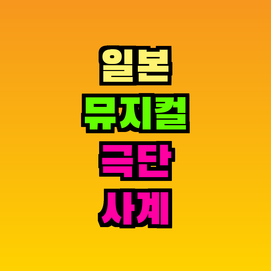 일본 뮤지컬 극단 사계
