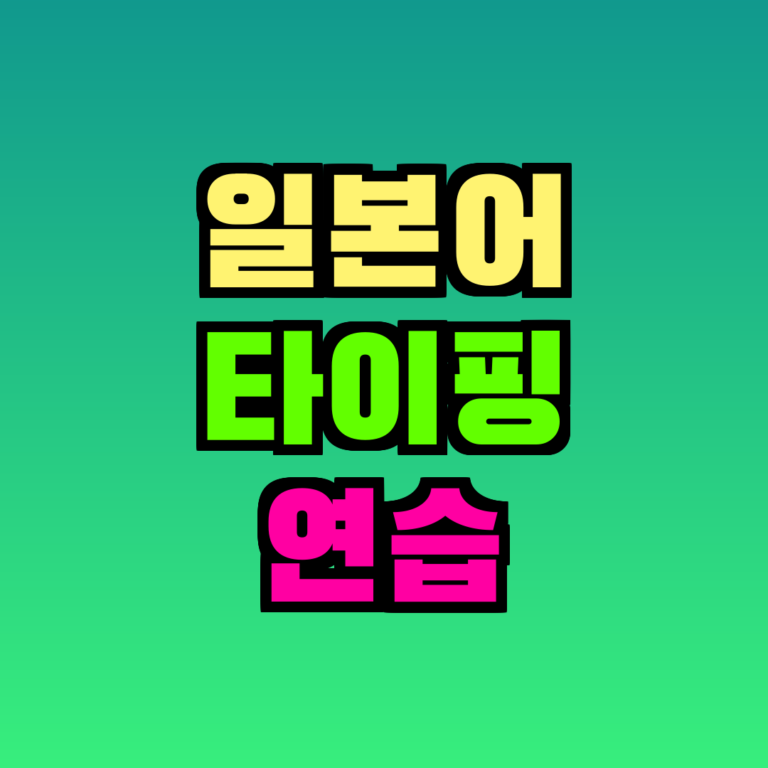 일본어 타이핑 연습
