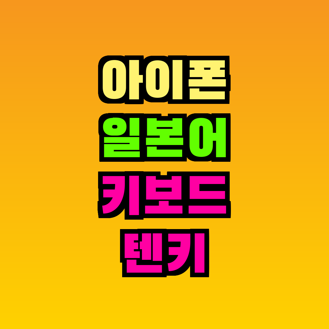 아이폰 일본어 키보드 텐키 입력
