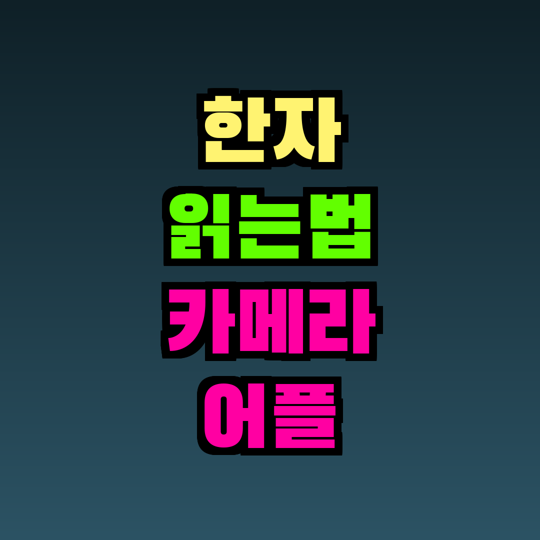 한자 읽는법 카메라 어플