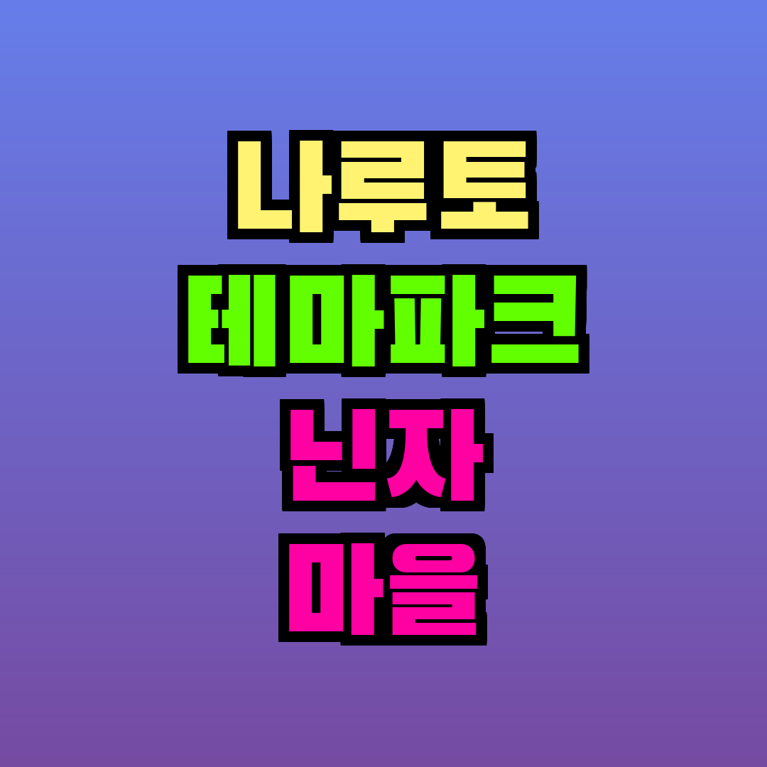 나루토 테마파크 닌자 마을
