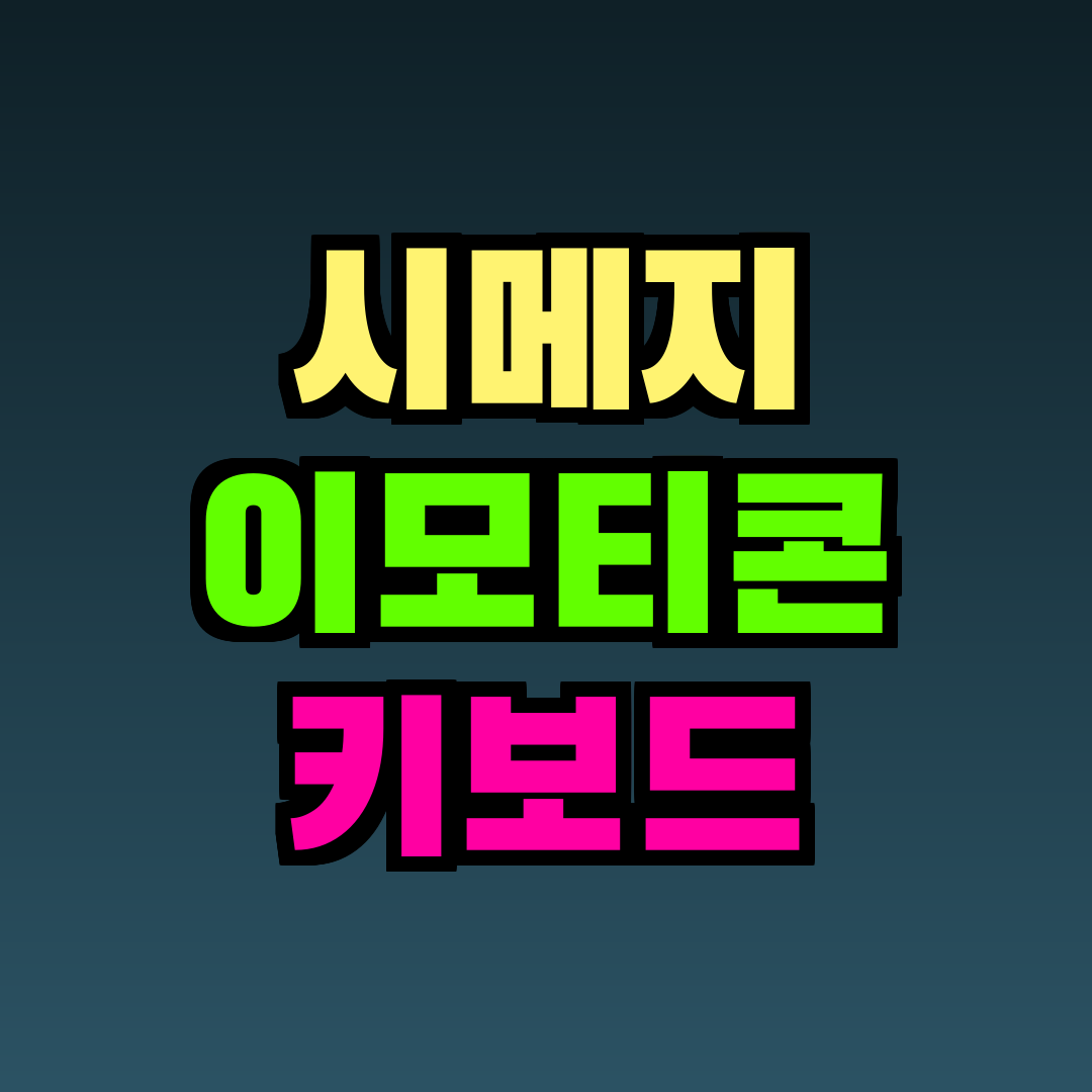 시메지 이모티콘 키보드