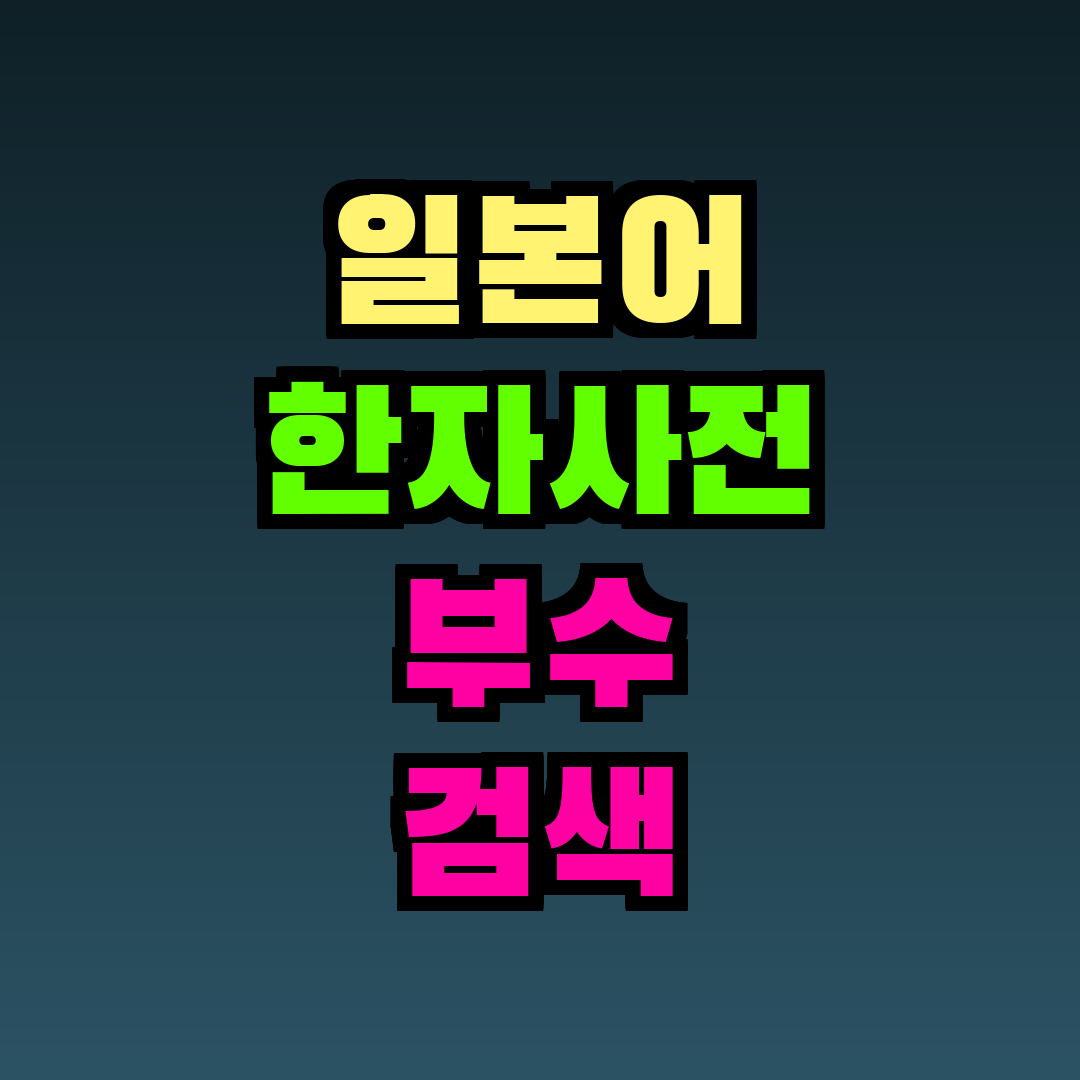 일본어 한자사전 부수 검색
