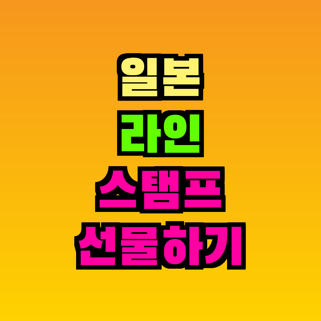 일본 라인 스탬프 선물하기