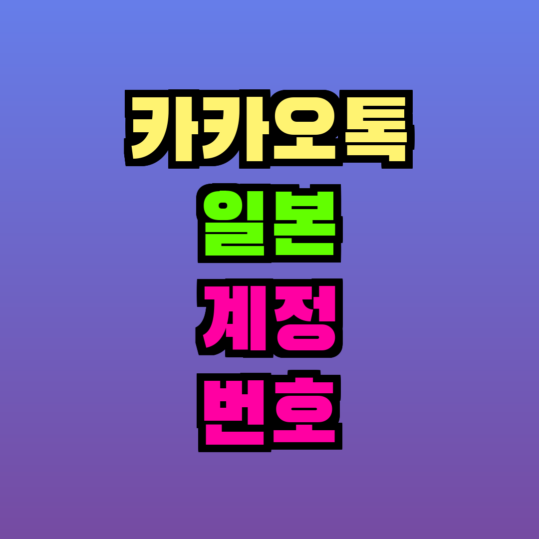 카카오톡 일본 계정 번호 변경