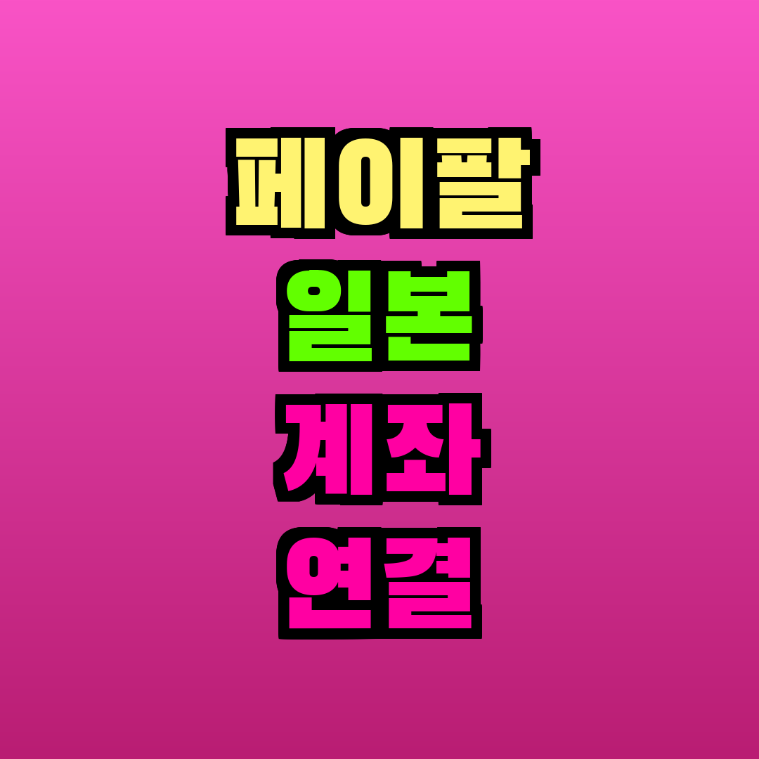페이팔 일본 계좌 연결