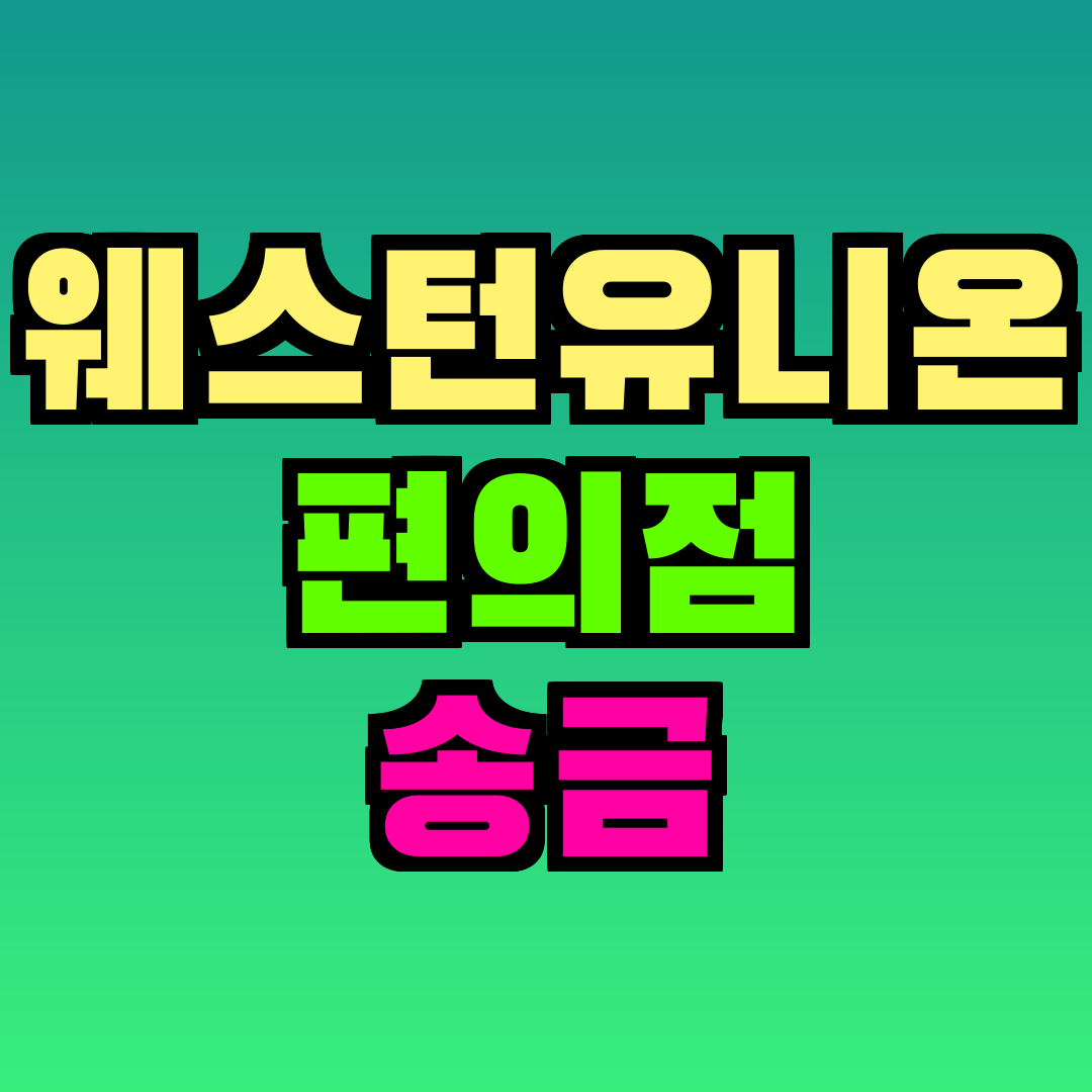 웨스턴유니온 편의점 송금