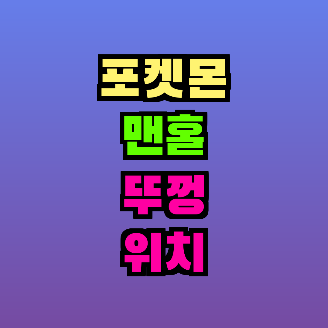 포켓몬 맨홀 뚜껑 위치