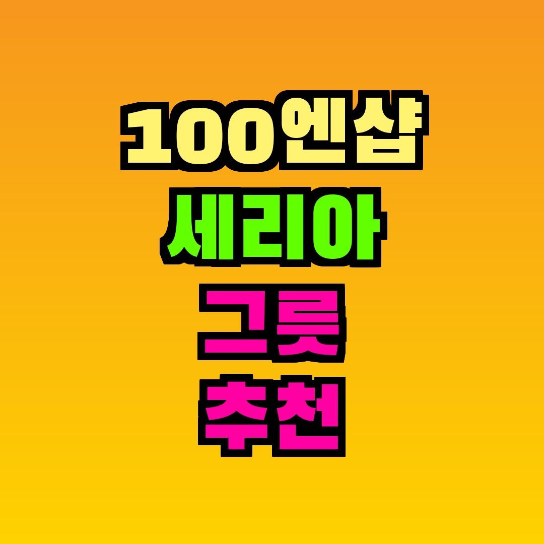 100엔샵 세리아 그릇 추천