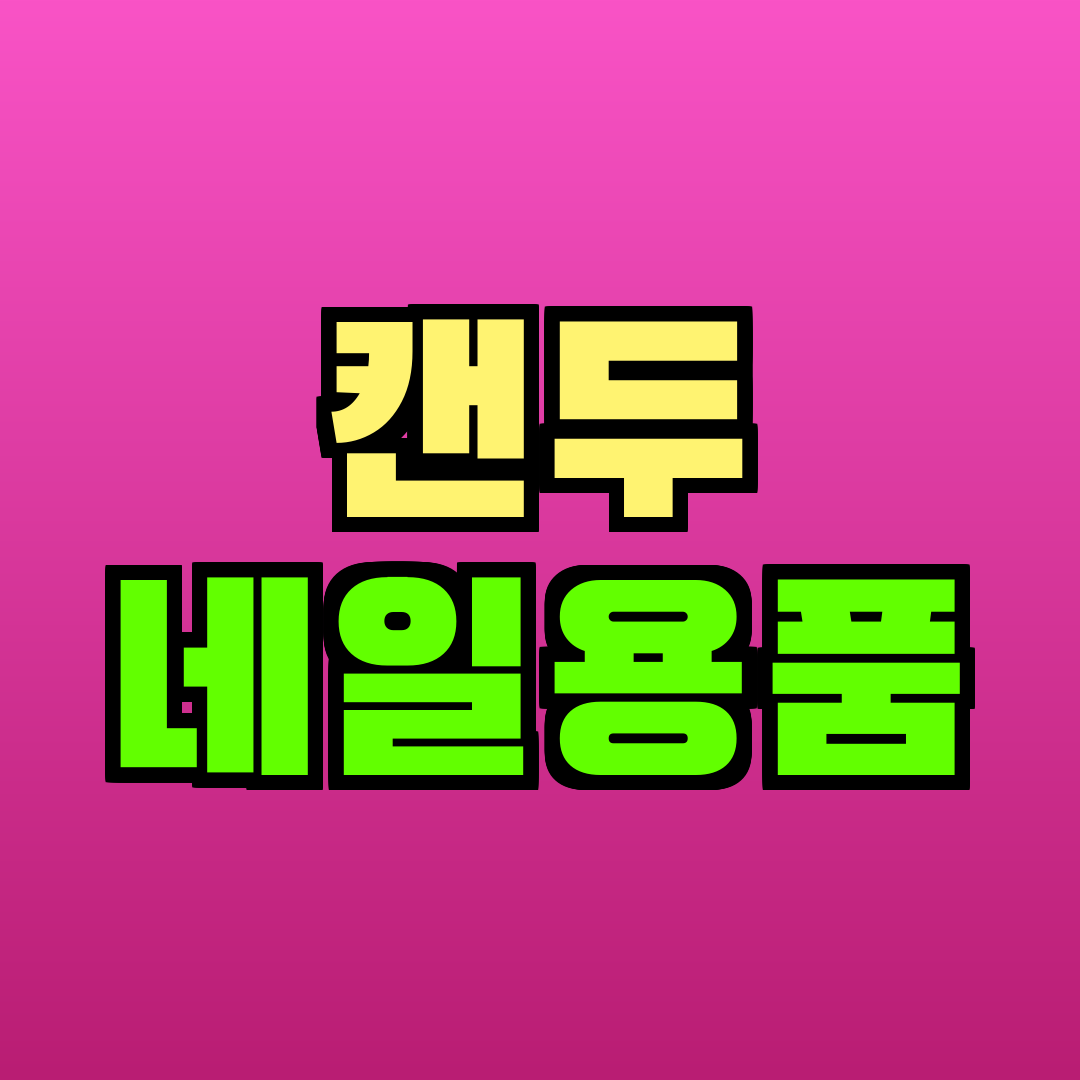 캔두 네일용품