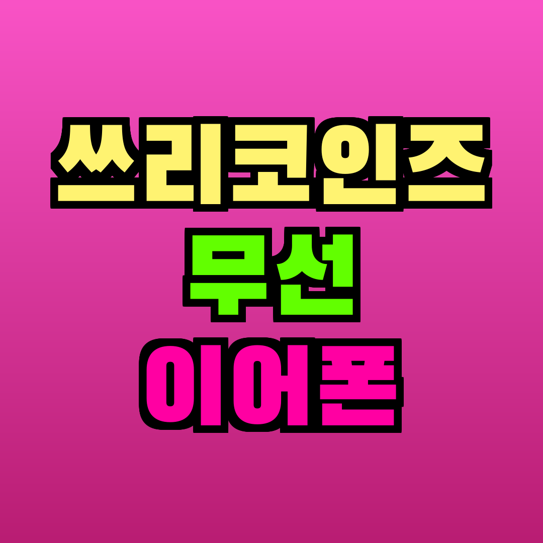 쓰리코인즈 무선 이어폰