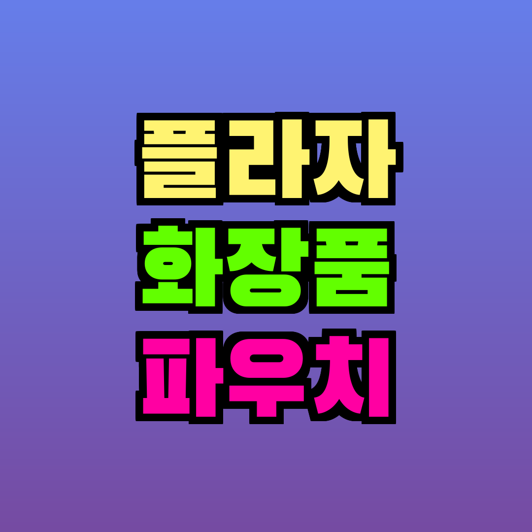 플라자 화장품 파우치