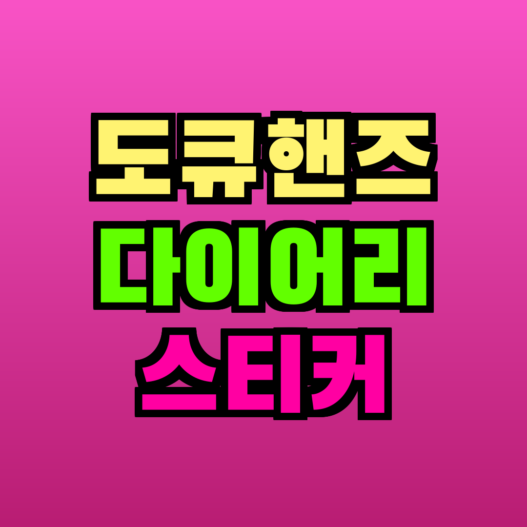 도큐핸즈 다이어리 스티커
