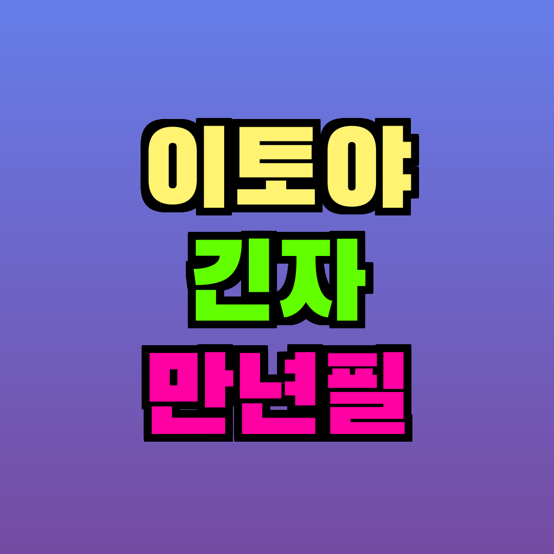이토야 긴자 만년필