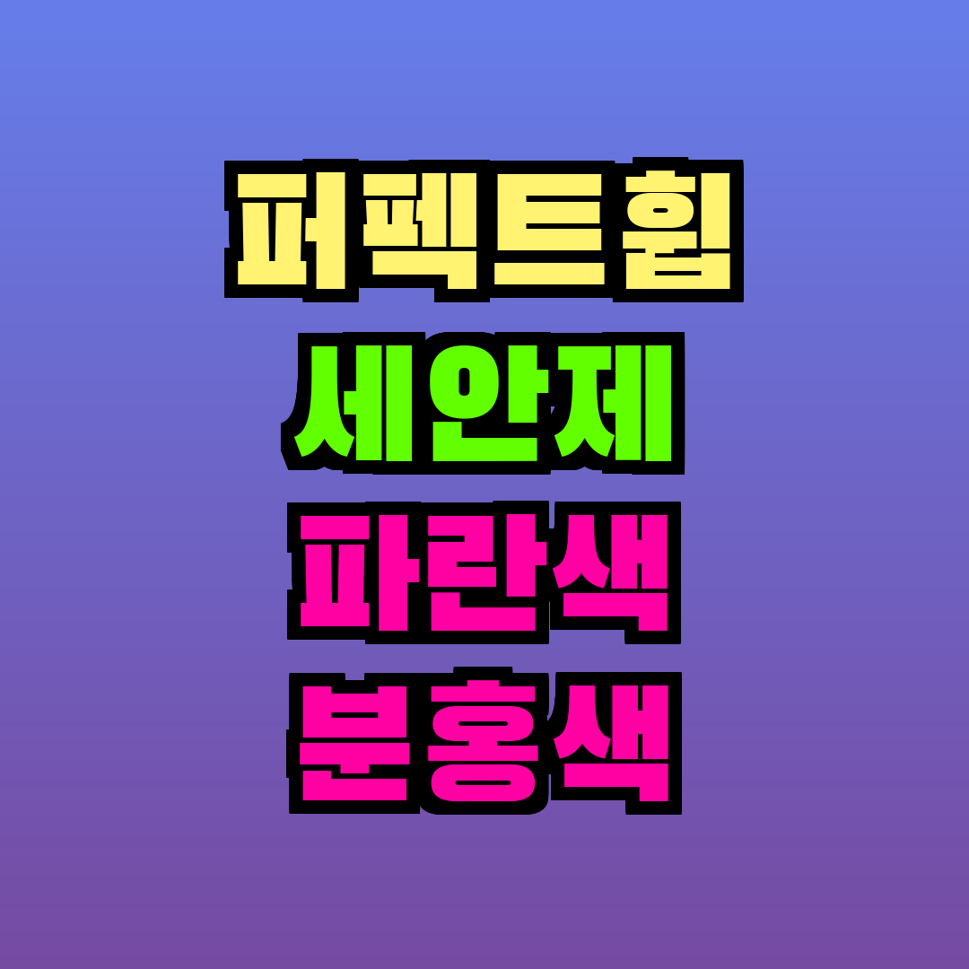 퍼펙트휩 세안제 파란색 분홍색 차이