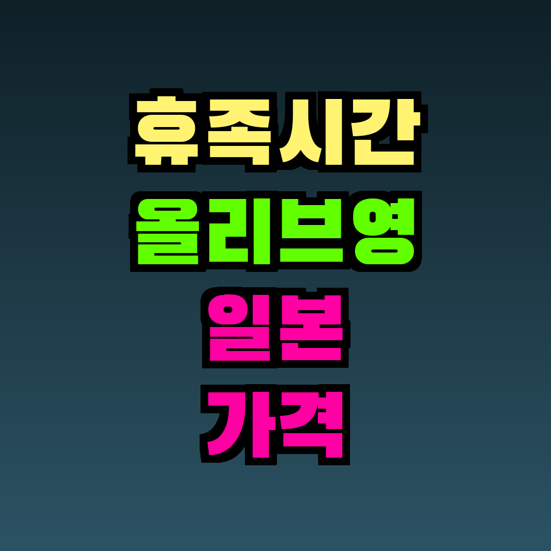 휴족시간 올리브영 일본 가격 차이
