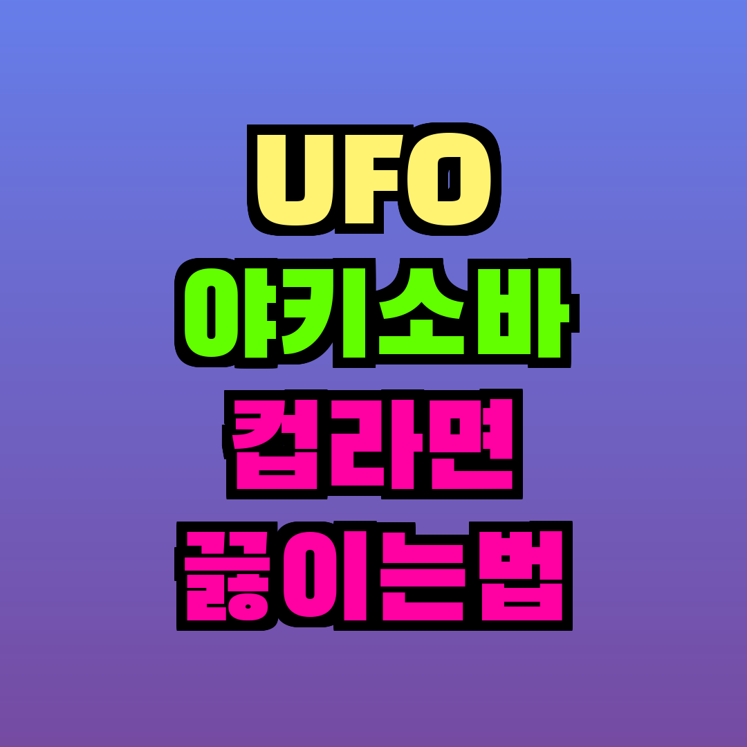 UFO 야키소바 컵라면 끓이는법