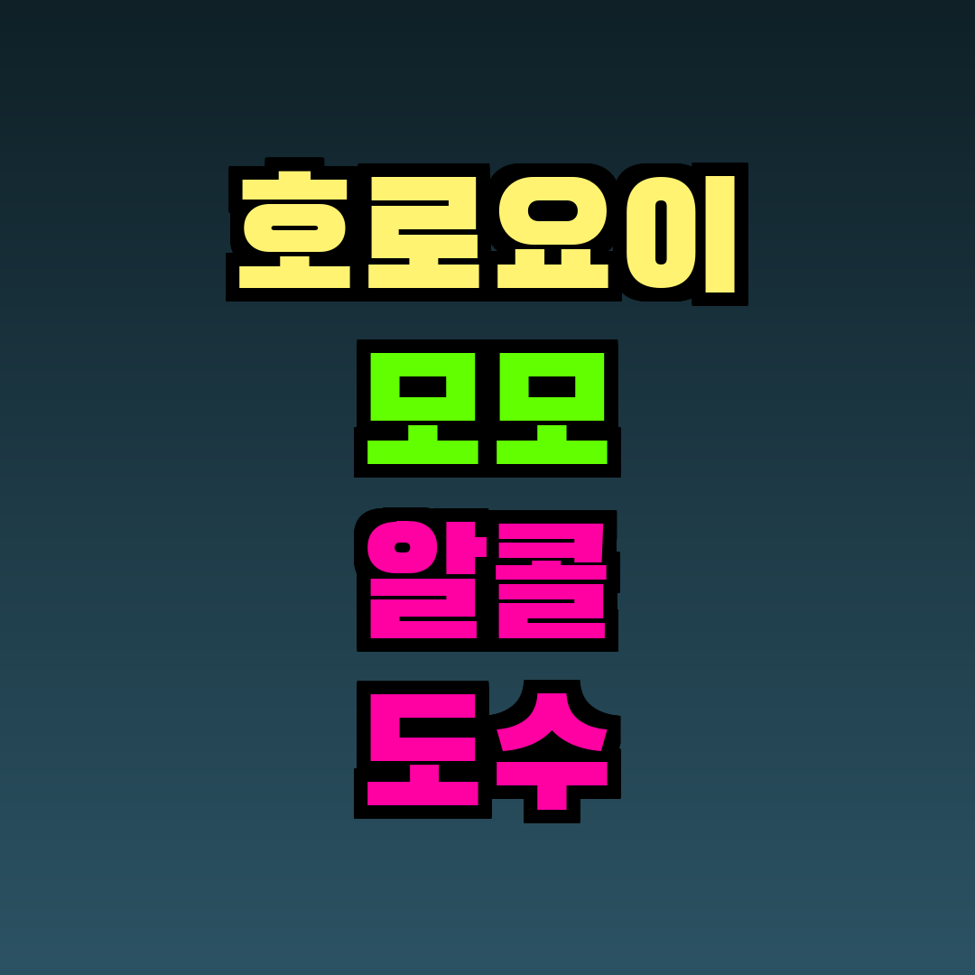 호로요이 모모 알콜 도수