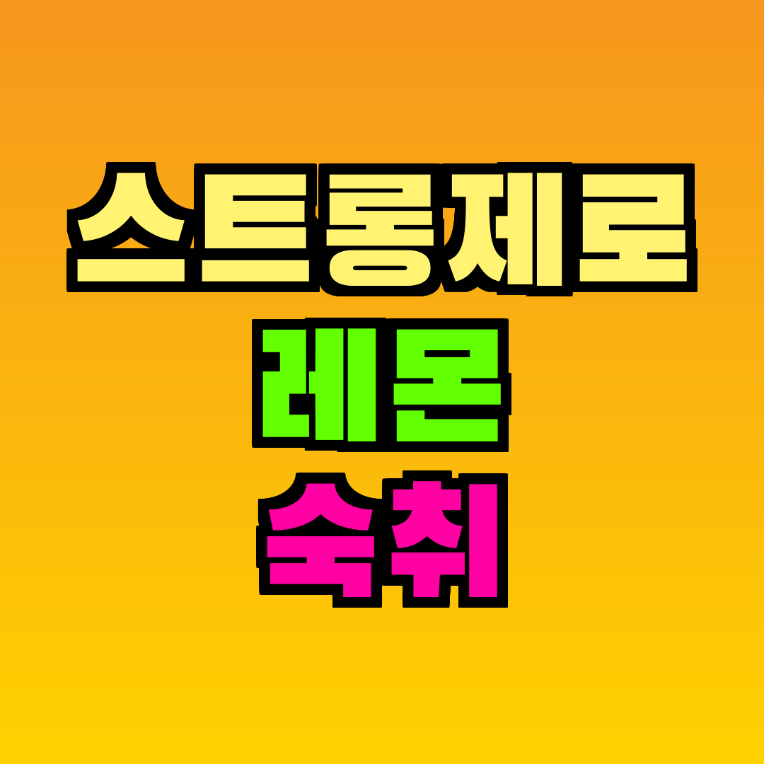 스트롱제로 레몬 숙취