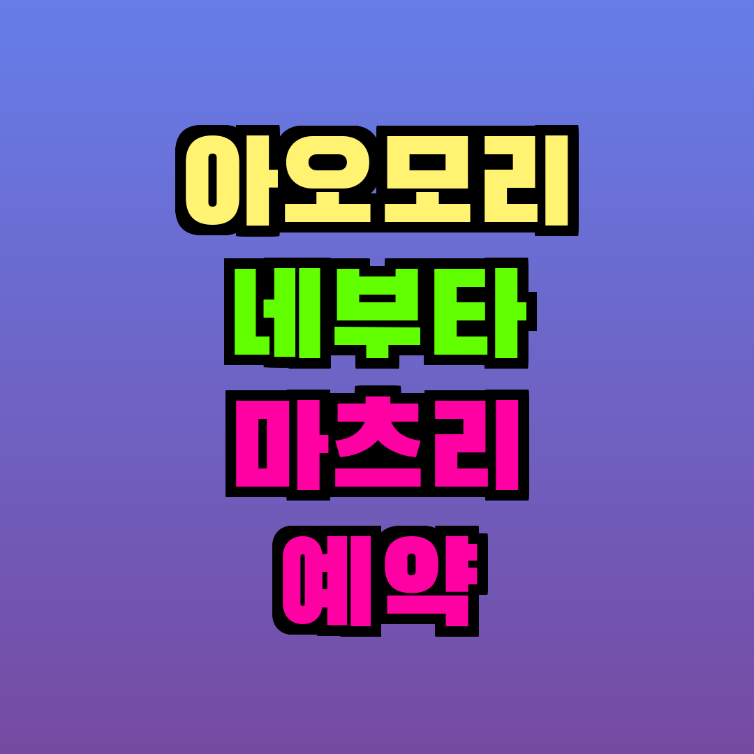 아오모리 네부타 마츠리 예약