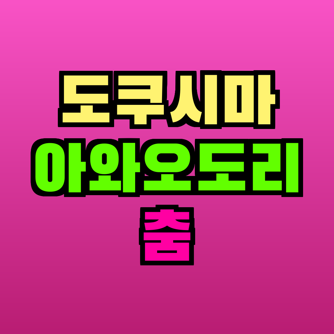 도쿠시마 아와오도리 춤