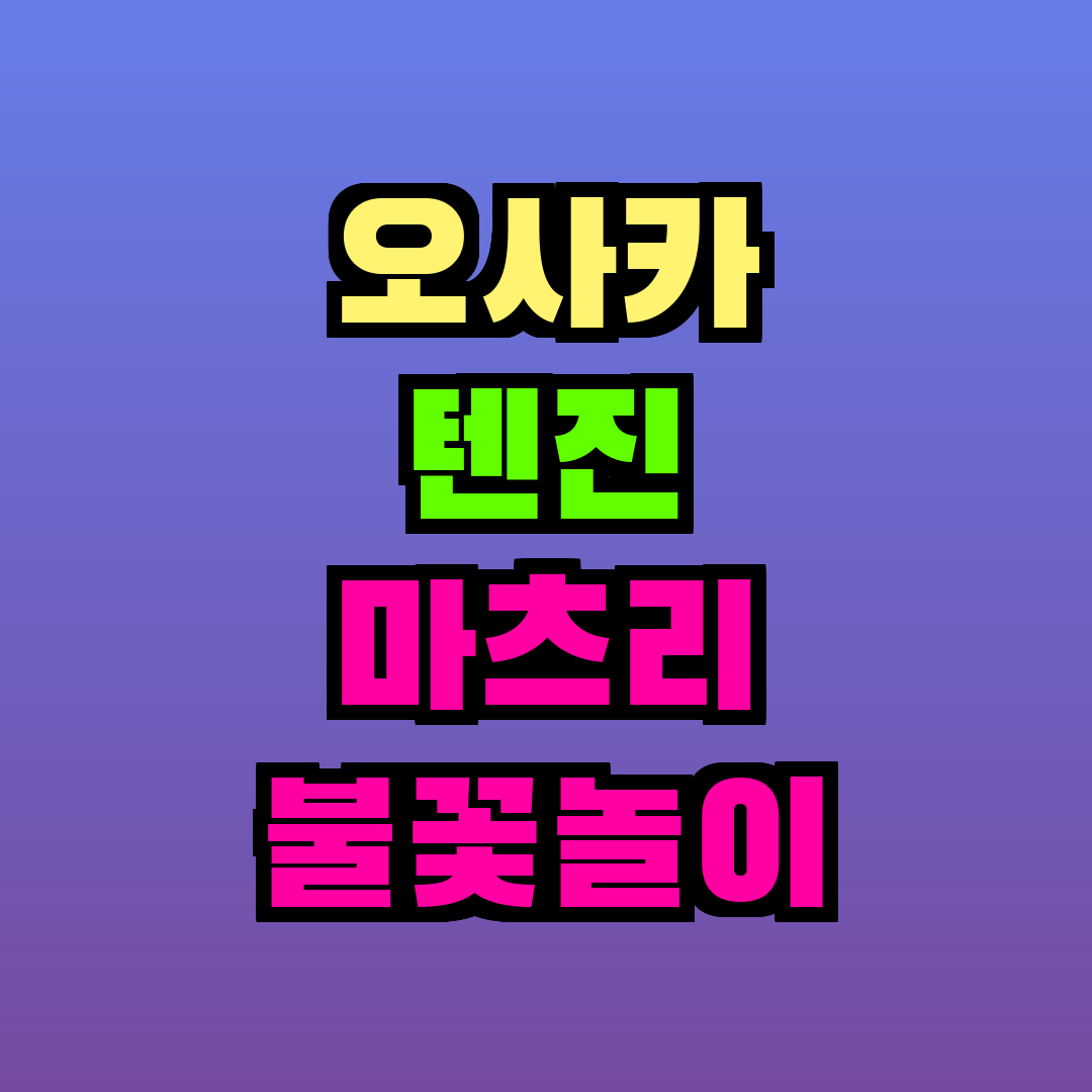 오사카 텐진 마츠리 불꽃놀이