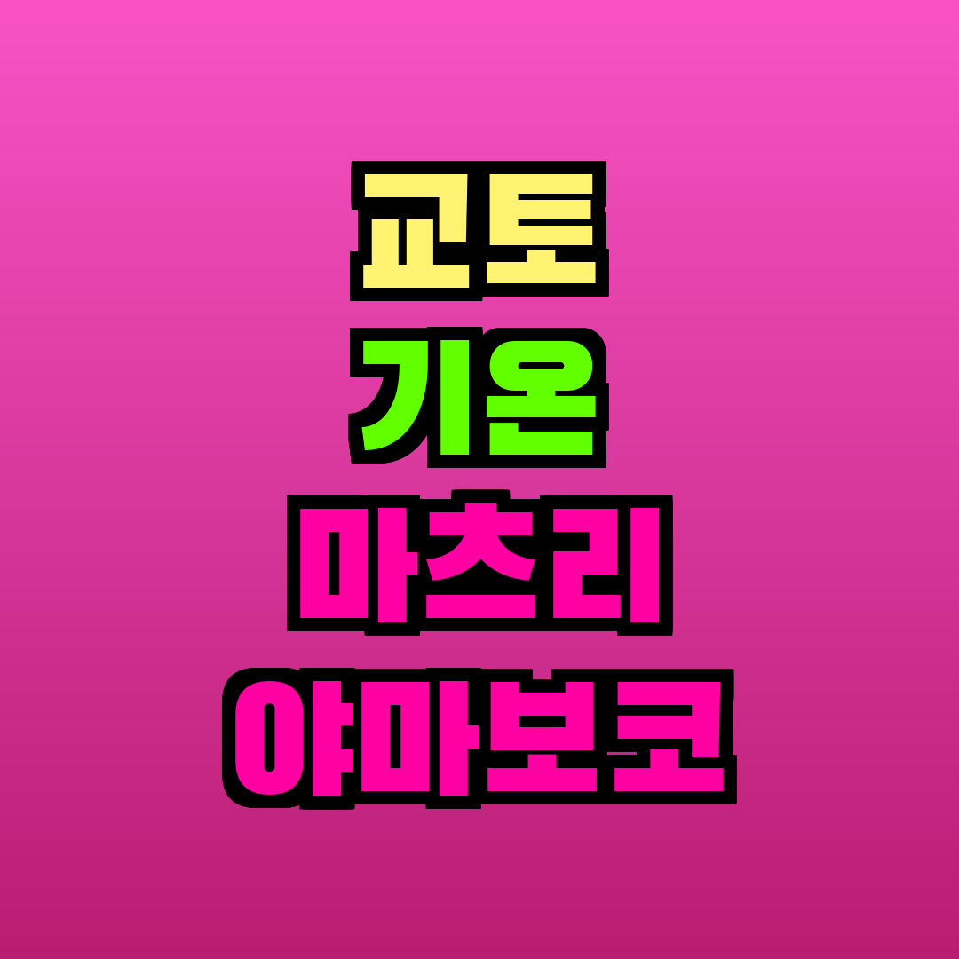 교토 기온 마츠리 야마보코 순행