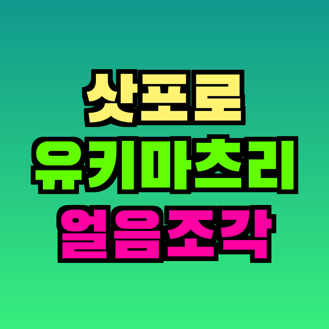 삿포로 유키마츠리 얼음조각