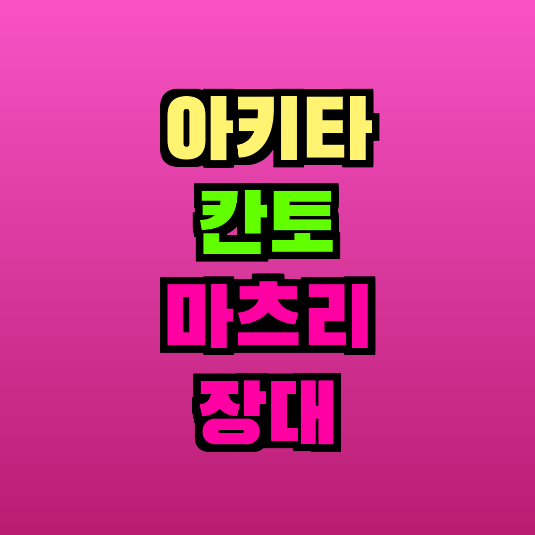 아키타 칸토 마츠리 장대