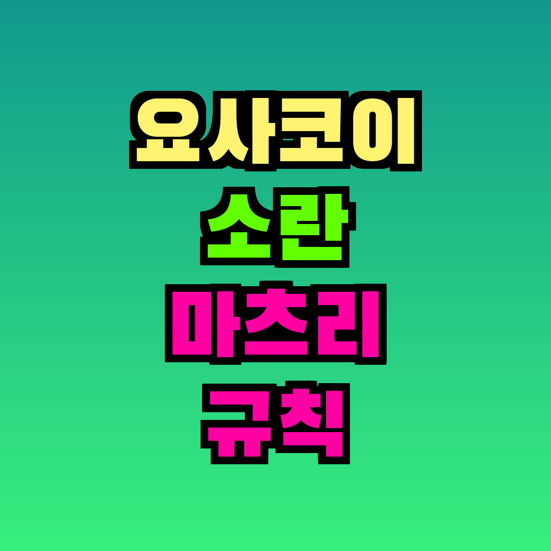 요사코이 소란 마츠리 규칙