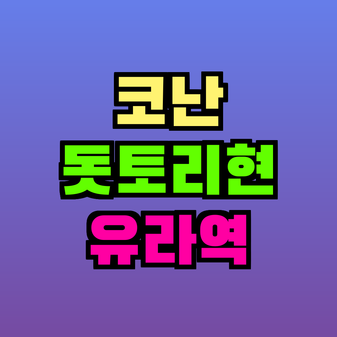 코난 돗토리현 유라역