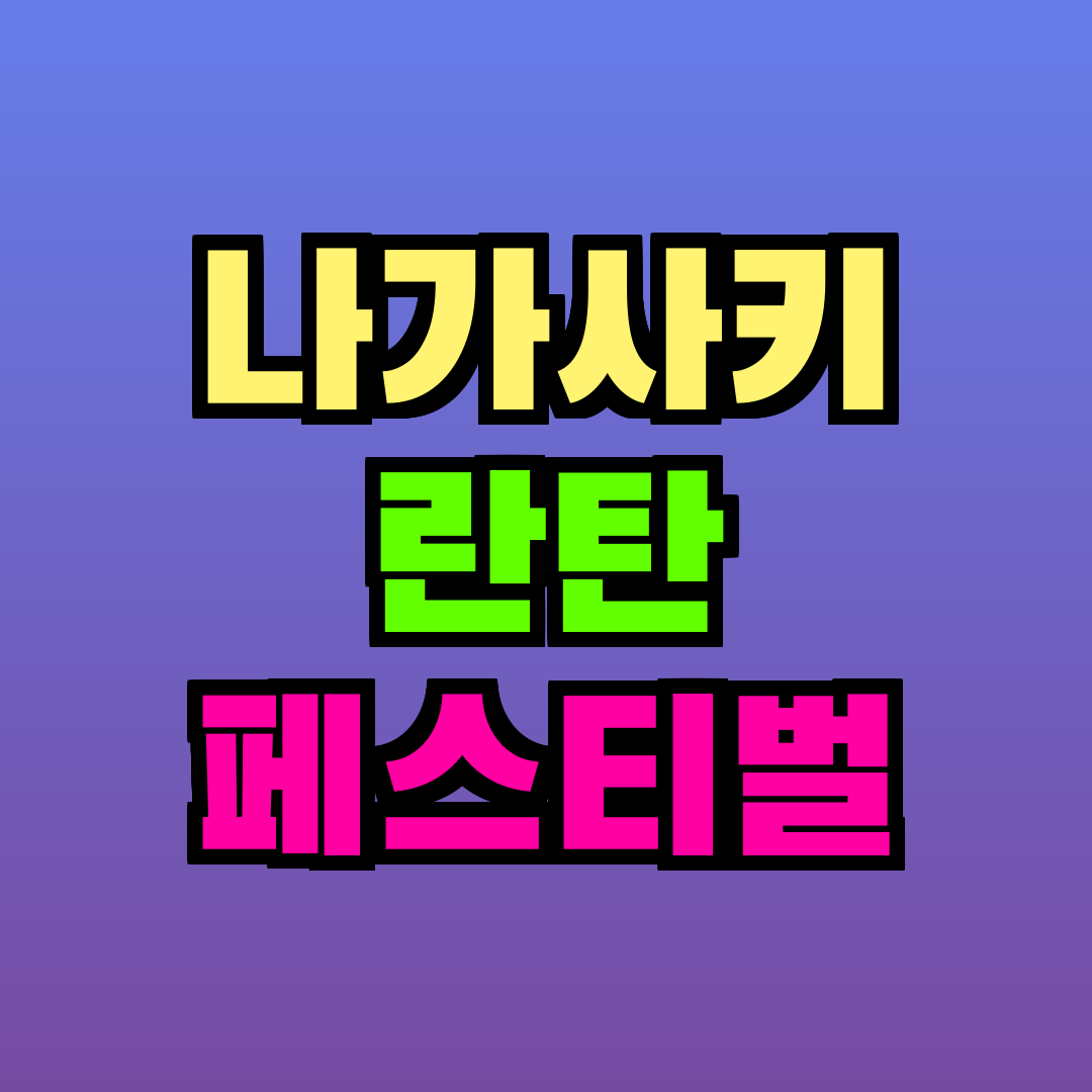 나가사키 란탄 페스티벌